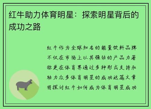 红牛助力体育明星：探索明星背后的成功之路