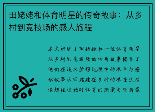 田姥姥和体育明星的传奇故事：从乡村到竞技场的感人旅程