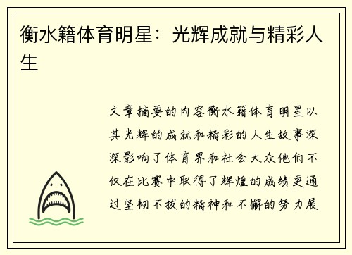衡水籍体育明星：光辉成就与精彩人生