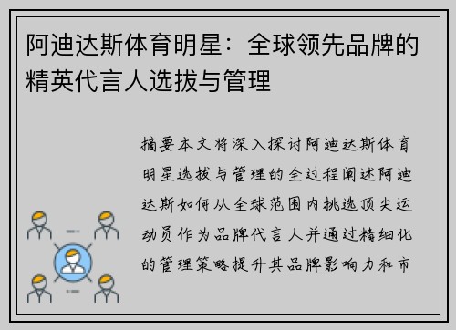 阿迪达斯体育明星：全球领先品牌的精英代言人选拔与管理