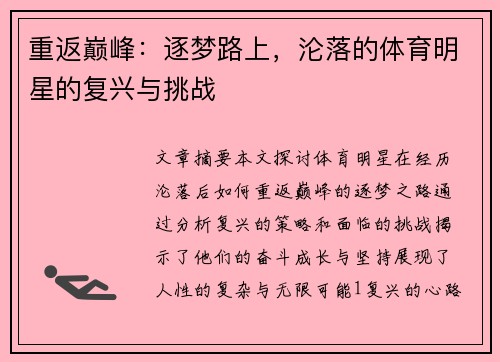 重返巅峰：逐梦路上，沦落的体育明星的复兴与挑战