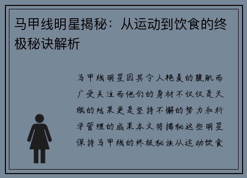 马甲线明星揭秘：从运动到饮食的终极秘诀解析