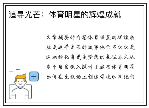 追寻光芒：体育明星的辉煌成就