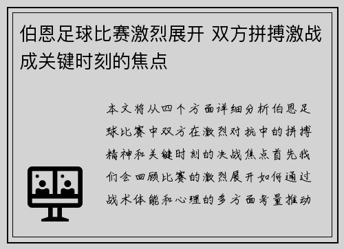 伯恩足球比赛激烈展开 双方拼搏激战成关键时刻的焦点