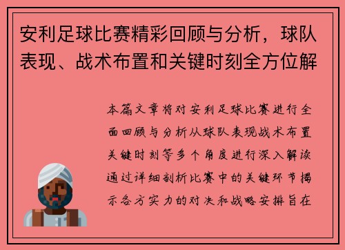 安利足球比赛精彩回顾与分析，球队表现、战术布置和关键时刻全方位解读