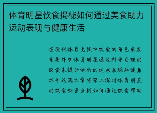 体育明星饮食揭秘如何通过美食助力运动表现与健康生活