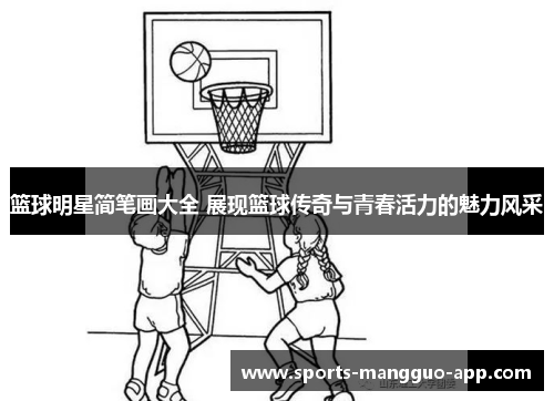 篮球明星简笔画大全 展现篮球传奇与青春活力的魅力风采