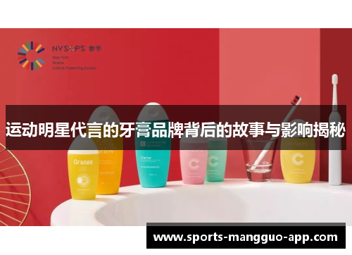 运动明星代言的牙膏品牌背后的故事与影响揭秘