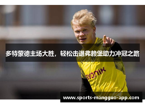 多特蒙德主场大胜，轻松击退弗赖堡助力冲冠之路