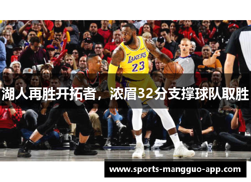 湖人再胜开拓者，浓眉32分支撑球队取胜