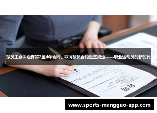 球员工会决定保留2至4年合同，取消球员合约重签规定——职业运动员的新时代