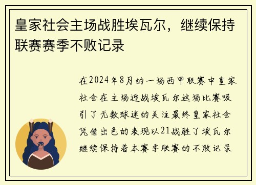 皇家社会主场战胜埃瓦尔，继续保持联赛赛季不败记录