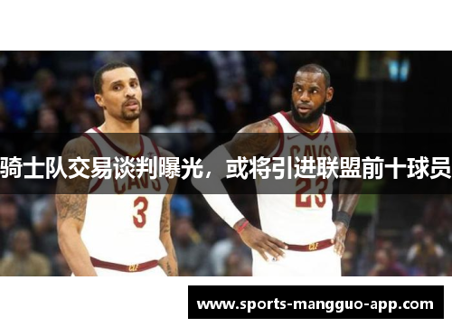 骑士队交易谈判曝光，或将引进联盟前十球员