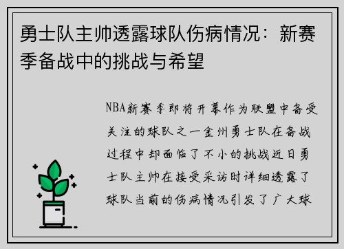 勇士队主帅透露球队伤病情况：新赛季备战中的挑战与希望