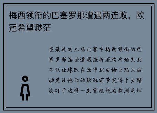 梅西领衔的巴塞罗那遭遇两连败，欧冠希望渺茫