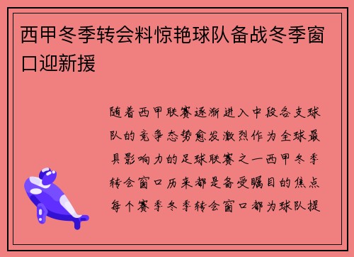 西甲冬季转会料惊艳球队备战冬季窗口迎新援