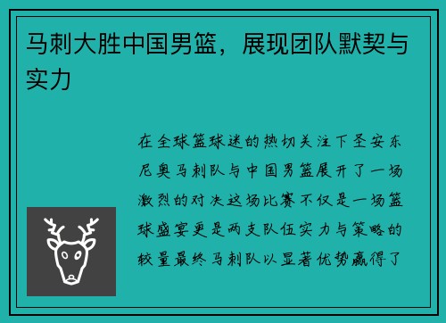 马刺大胜中国男篮，展现团队默契与实力