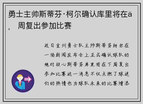 勇士主帅斯蒂芬·柯尔确认库里将在下周复出参加比赛