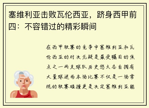 塞维利亚击败瓦伦西亚，跻身西甲前四：不容错过的精彩瞬间