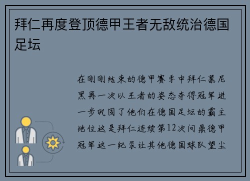 拜仁再度登顶德甲王者无敌统治德国足坛