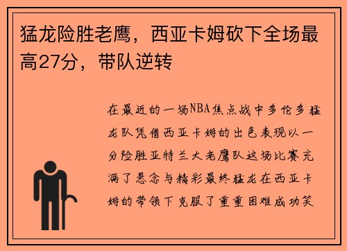 猛龙险胜老鹰，西亚卡姆砍下全场最高27分，带队逆转