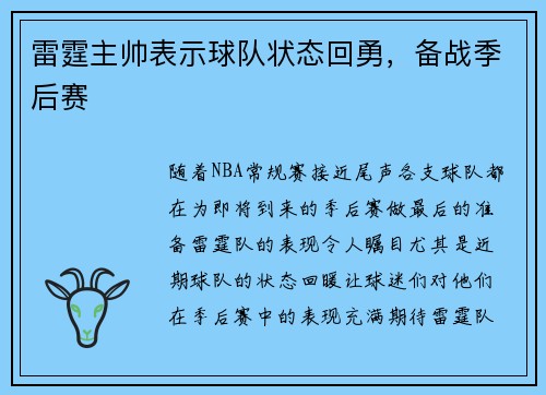 雷霆主帅表示球队状态回勇，备战季后赛
