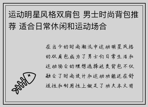 运动明星风格双肩包 男士时尚背包推荐 适合日常休闲和运动场合