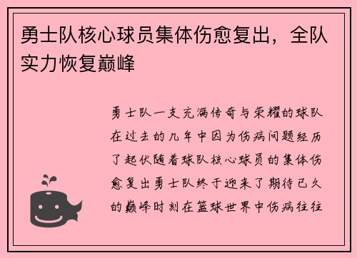 勇士队核心球员集体伤愈复出，全队实力恢复巅峰