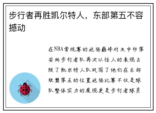 步行者再胜凯尔特人，东部第五不容撼动