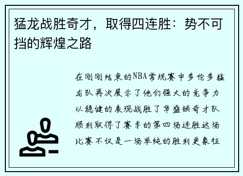 猛龙战胜奇才，取得四连胜：势不可挡的辉煌之路