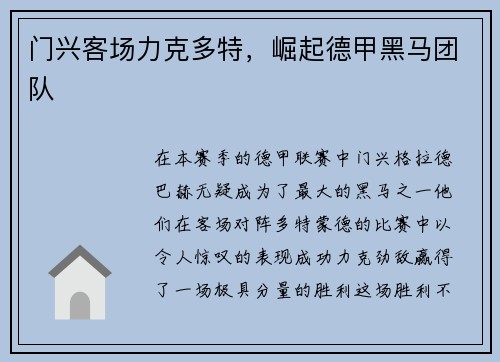 门兴客场力克多特，崛起德甲黑马团队
