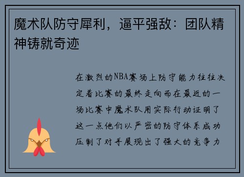 魔术队防守犀利，逼平强敌：团队精神铸就奇迹