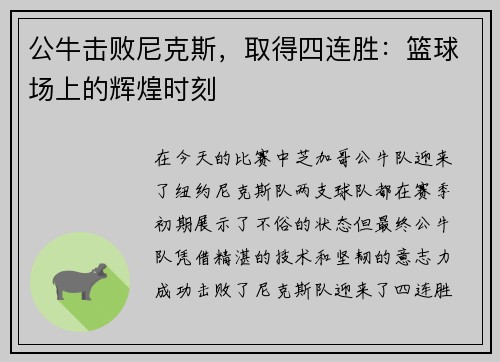 公牛击败尼克斯，取得四连胜：篮球场上的辉煌时刻