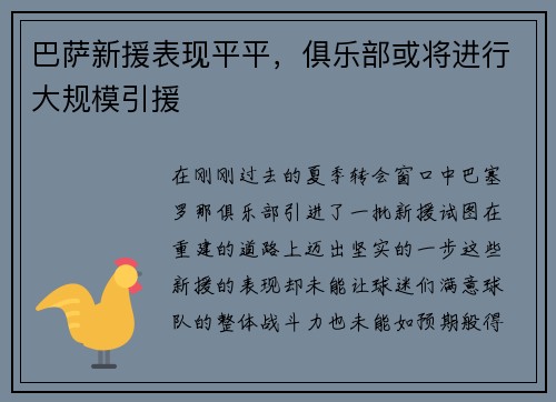 巴萨新援表现平平，俱乐部或将进行大规模引援