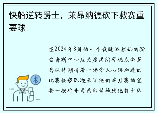 快船逆转爵士，莱昂纳德砍下救赛重要球