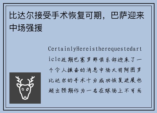 比达尔接受手术恢复可期，巴萨迎来中场强援