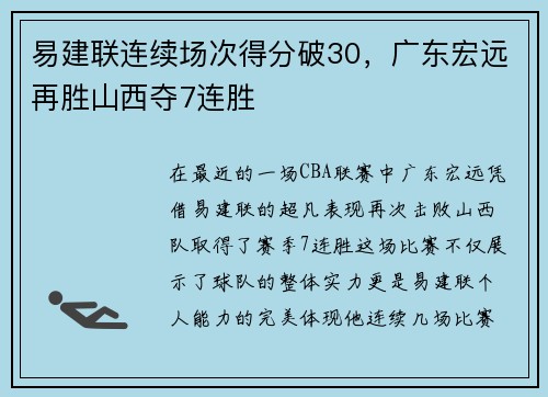 易建联连续场次得分破30，广东宏远再胜山西夺7连胜