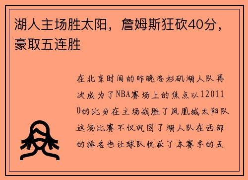 湖人主场胜太阳，詹姆斯狂砍40分，豪取五连胜