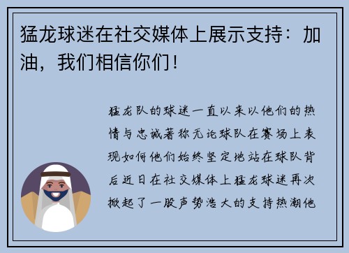 猛龙球迷在社交媒体上展示支持：加油，我们相信你们！