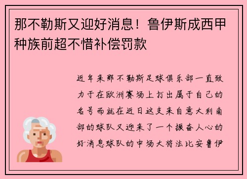 那不勒斯又迎好消息！鲁伊斯成西甲种族前超不惜补偿罚款