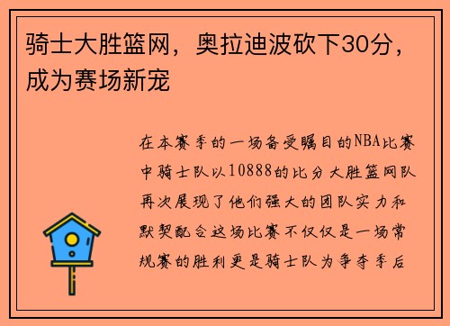 骑士大胜篮网，奥拉迪波砍下30分，成为赛场新宠