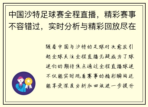 中国沙特足球赛全程直播，精彩赛事不容错过，实时分析与精彩回放尽在掌握