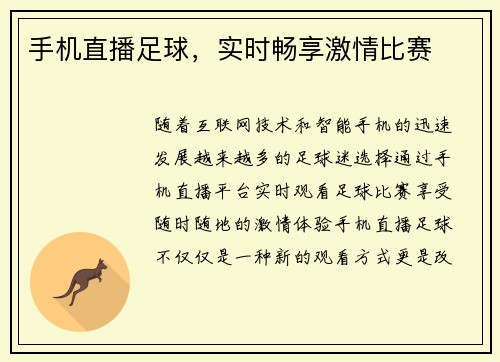 手机直播足球，实时畅享激情比赛