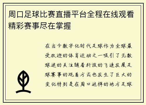 周口足球比赛直播平台全程在线观看精彩赛事尽在掌握