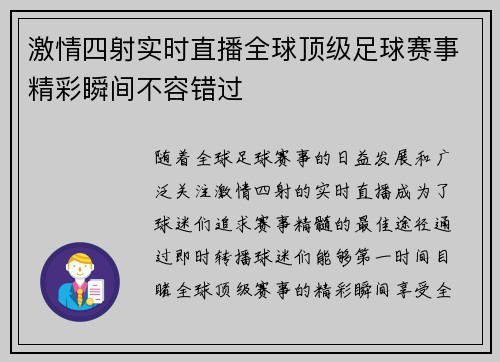 激情四射实时直播全球顶级足球赛事精彩瞬间不容错过