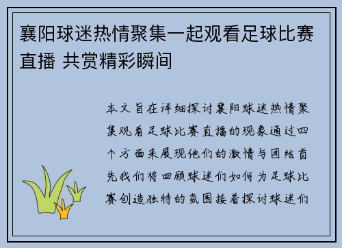 襄阳球迷热情聚集一起观看足球比赛直播 共赏精彩瞬间